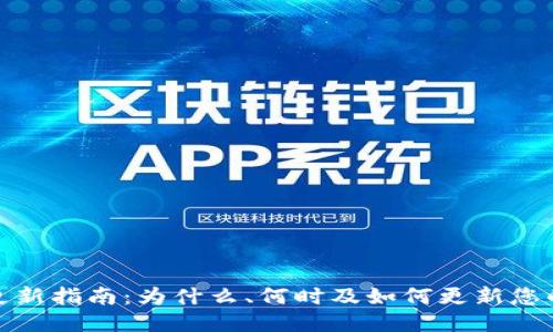 TP钱包更新指南：为什么、何时及如何更新您的TP钱包