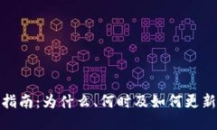 TP钱包更新指南：为什么、