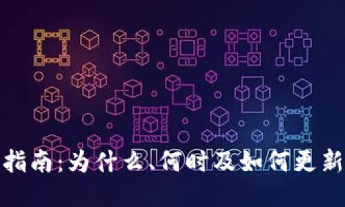 TP钱包更新指南：为什么、何时及如何更新您的TP钱包