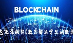 TP钱包无法刷新？教你解决