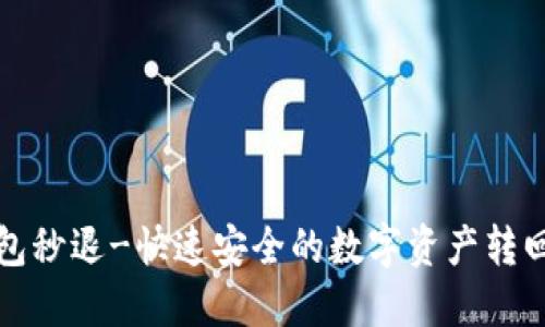 TP钱包秒退-快速安全的数字资产转回方式