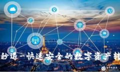 TP钱包秒退-快速安全的数