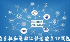 如何在手机和电脑上快速