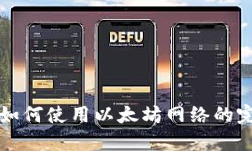 TP钱包如何使用以太坊网络的完整指南