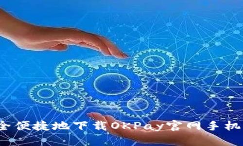 如何安全便捷地下载OKPay官网手机版应用？