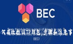 如何有效投诉TP钱包：步骤