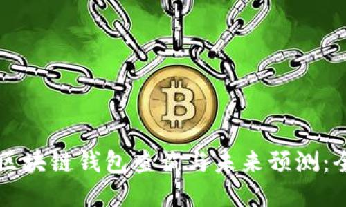 以太坊区块链钱包查询与未来预测：全面指南