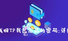 如何找回TP钱包忘记的密码