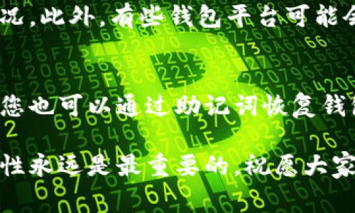    如何注册虚拟币钱包地址：详细指南和常见问题解答  / 

 guanjianci  虚拟币, 钱包地址, 注册  /guanjianci 

在当今数字经济快速发展的背景下，虚拟币（加密货币）逐渐成为一种重要的投资和支付方式。随着虚拟币的普及，越来越多的人开始关注如何注册虚拟币钱包地址，以便有效管理他们的数字资产。本文将为您提供一份详尽的注册指南，解答常见问题，并分享一些安全措施，确保您在注册和使用虚拟币钱包地址时能够更加自信和安全。

什么是虚拟币钱包？
虚拟币钱包是用于存储、接收和发送加密货币（虚拟币）的软件或硬件工具。与传统银行的账户类似，虚拟币钱包帮助用户管理他们的数字资产。虚拟币钱包通常分为两大类：热钱包和冷钱包。

热钱包是指始终与互联网连接的在线钱包，它们使用方便，适合频繁交易的用户。冷钱包则是指不与互联网直接连接的离线钱包，提供更高的安全性，适合长期存储大量虚拟币的用户。

如何选择虚拟币钱包？
选择合适的虚拟币钱包是注册钱包地址的第一步。以下是几个选择钱包时需要考虑的因素：

ul
    listrong安全性：/strong选择具有良好声誉和强大安全功能的钱包，例如双重身份验证和加密技术。/li
    listrong兼容性：/strong确保钱包支持您想要交易的所有虚拟币，不同的钱包支持的币种可能有所不同。/li
    listrong用户界面：/strong选择易于使用且符合您操作习惯的钱包界面，有助于提高使用体验。/li
    listrong客服支持：/strong优质的钱包服务应提供良好的客户支持，以便在出现问题时能够及时获得帮助。/li
/ul

如何注册虚拟币钱包地址？
注册虚拟币钱包地址的具体步骤会因所选择的钱包类型和提供商而异，但通常包括以下步骤：

h4步骤1：选择钱包平台/h4
根据您的需求选择热钱包或冷钱包，如Coinbase、区块链.com、Ledger等，访问相应网站。

h4步骤2：创建账户/h4
点击“注册”按钮并填写所需信息，包括电子邮件地址、密码等。同时，建议使用强密码，并启用双重身份验证（如果提供）。

h4步骤3：验证身份/h4
有些钱包平台可能会要求您完成身份验证，这通常涉及提供身份证明文件和个人信息。

h4步骤4：生成钱包地址/h4
完成注册后，您将获得一个唯一的钱包地址。这是您用于接收虚拟币的地址，通过这个地址，其他人可以向您发送特定的虚拟币。

h4步骤5：安全备份/h4
请务必记录并安全保存备份助记词或私钥，因为失去这些信息可能会导致您无法访问钱包中的资产。

常见问题解答

h4问题1：虚拟币钱包安全吗？/h4
虚拟币钱包的安全性取决于多种因素，包括钱包的类型、提供商以及用户的安全习惯。热钱包虽然方便，但更容易受到网络攻击。因此，如果您投资了大量的虚拟币，建议使用冷钱包进行长期存储。无论使用哪种钱包，确保启用双重身份验证、使用复杂密码，以及定期更新软件，都能有效提高安全性。

h4问题2：如何处理钱包丢失或被盗？/h4
如果您的虚拟币钱包丢失或被盗，损失的可能性很大，因为大多数加密货币是不可逆的。为了避免这种情况，建议您定期备份助记词或私钥，并将其保存在安全的地方。此外，利用冷钱包存储大量资产，可以减少丢失的风险。若您的个人信息被盗，及时联系钱包提供商以寻求支持也是必要措施。

h4问题3：我可以同时拥有多个钱包吗？/h4
当然可以！许多用户选择同时使用多个虚拟币钱包，以便在不同场景下使用。例如，您可以使用一个热钱包进行日常消费和交易，同时拥有一个冷钱包用于长期存储大额虚拟币。此举不仅能提高资金的安全性，也可以便于资产管理。

h4问题4：注册钱包地址需要手续费吗？/h4
通常来说，注册虚拟币钱包本身是不收取任何费用的，但进行虚拟币交易时，您需要支付网络手续费，手续费的高低取决于您使用的区块链网络的拥堵情况。此外，有些钱包平台可能会收取提现费用，当您将虚拟币兑换为法定货币并提现时，需了解相关费用。

h4问题5：如果我忘记密码该怎么办？/h4
大多数虚拟币钱包提供密码恢复和重置功能。您需要提供用于注册时的电子邮件或电话号码，来验证您的身份并重置密码。如果钱包提供了备份助记词，您也可以通过助记词恢复钱包访问。当然，为了避免此类问题，建议使用密码管理工具来帮助您安全记录密码。

在完成以上的介绍后，我们希望读者能够更好地理解虚拟币钱包的注册及使用相关问题，并能够在实际操作中更加得心应手。在数字资产的管理中，安全性永远是最重要的，祝愿大家在虚拟币投资与交易中获得成功！