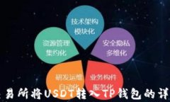 如何通过交易所将USDT转入