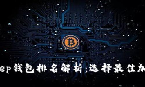 2023年BitKeep钱包排名解析：选择最佳加密钱包的指南