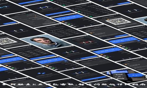 如何联系K豆钱包客服：解决问题的详细指南