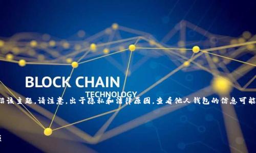 在此，我将为您创建一个以及相关关键词，并随后详细介绍该主题。请注意，出于隐私和法律原因，查看他人钱包的信息可能会受到限制。因此，我们将以教育和信息的角度进行探讨。



如何使用TP钱包查看他人钱包信息：清晰指导与注意事项