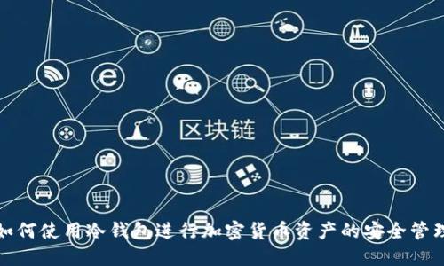 如何使用冷钱包进行加密货币资产的安全管理