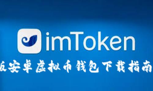 2023年最新版安卓虚拟币钱包下载指南及安全性分析