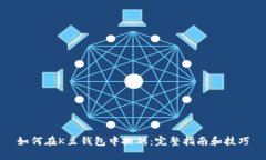 如何在K豆钱包中搬砖：完