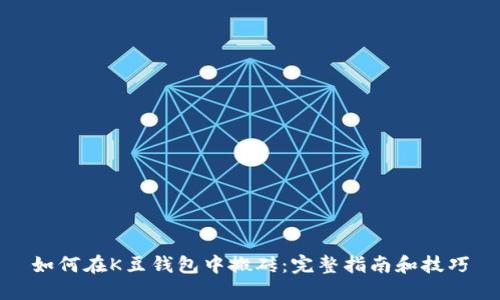 如何在K豆钱包中搬砖：完整指南和技巧