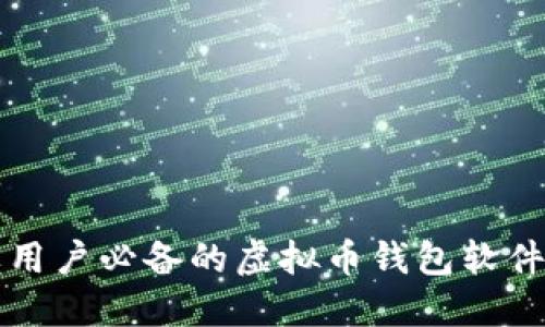 苹果用户必备的虚拟币钱包软件详解