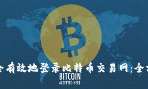 如何安全有效地登录比特币交易网：全方位指南