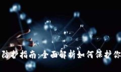 TP钱包安全防护指南：全面