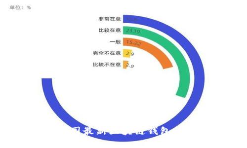 2023年美国最新区块链钱包推荐与详解
