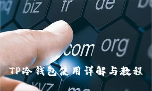 TP冷钱包使用详解与教程