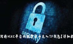 如何将MXC平台的数字货币