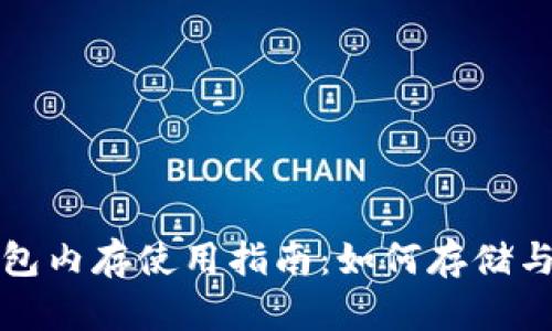 TP钱包内存使用指南：如何存储与性能