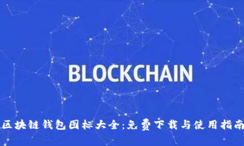区块链钱包图标大全：免费下载与使用指南