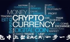   如何在TP钱包中上架RAC