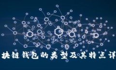 区块链钱包的类型及其特
