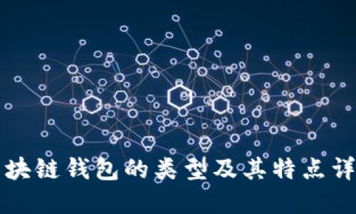 区块链钱包的类型及其特点详解