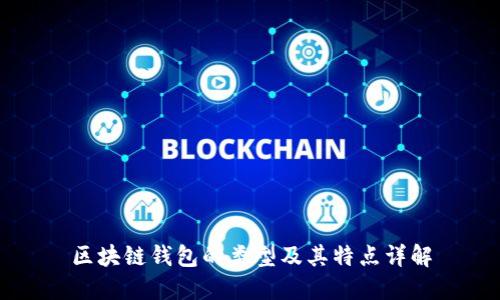 区块链钱包的类型及其特点详解