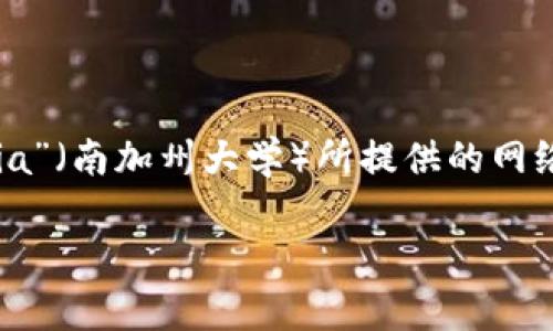 在计算机网络和信息技术领域，“USC网络”通常是指“University of Southern California”（南加州大学）所提供的网络服务或连接。在这里，我将为您提供有关USC网络的详细信息，并围绕该主题展开相关讨论。

### USC网络全解：一切你需要知道的连接与服务