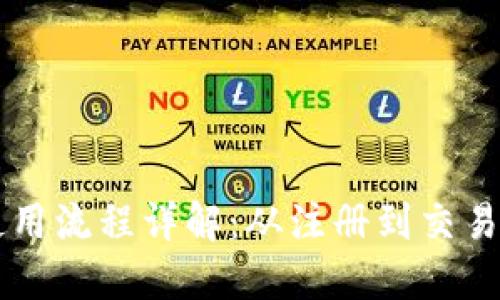 区块链钱包使用流程详解：从注册到交易的全方位指导