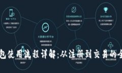 区块链钱包使用流程详解