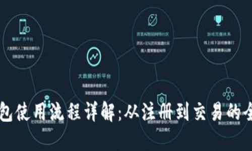 区块链钱包使用流程详解：从注册到交易的全方位指导