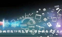 如何安全地修改TP钱包密码：详细指南与常见问题