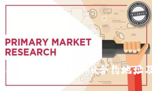 如何在TP钱包中找到Kishu合约地址及其应用