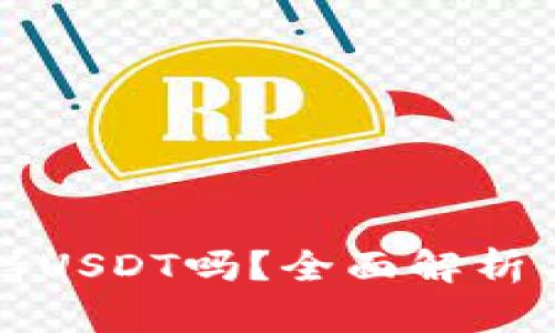 TP钱包支持USDT吗？全面解析与使用指南