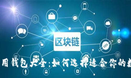 :
2023年区块链常用钱包大全：如何选择适合你的数字资产管理工具