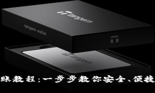 加密钱包跨链转账教程：一步步教你安全、便捷地进行资产转移