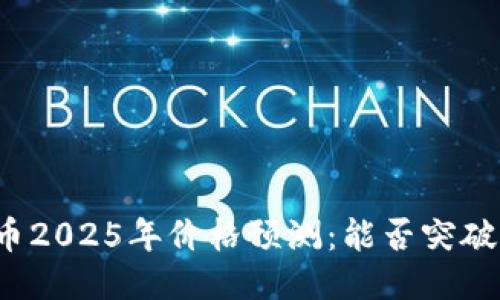 狗狗币2025年价格预测：能否突破新高？