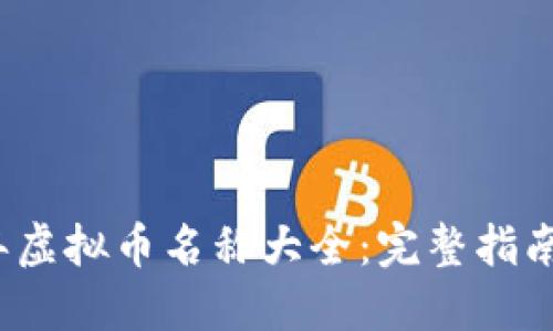 2023年虚拟币名称大全：完整指南与分类