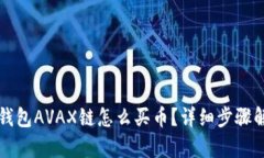 TP钱包AVAX链怎么买币？详