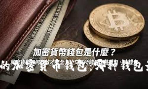 选择合适的加密货币钱包：哪种钱包最适合你？