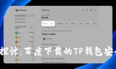 深入探讨：百度下载的TP钱包安全吗？