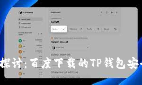 深入探讨：百度下载的TP钱包安全吗？