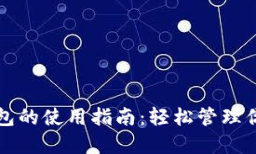 个人加密钱包的使用指南：轻松管理你的数字资产