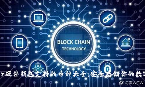 Trezor硬件钱包支持的币种大全：安全存储你的数字资产